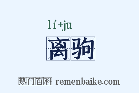 离驹是什么意思的图片